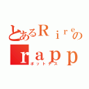 とあるＲｉｒｅのｒａｐｐｅｒ（ポットデス）