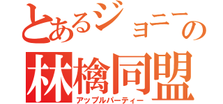 とあるジョニーの林檎同盟（アップルパーティー）