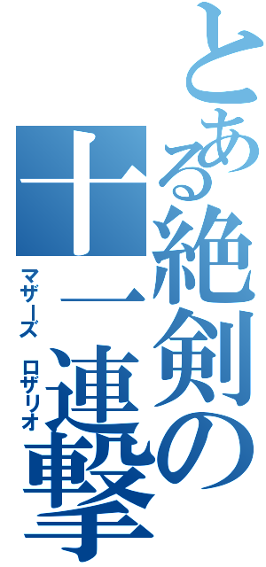 とある絶剣の十一連撃（マザーズ ロザリオ）