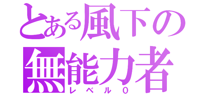 とある風下の無能力者（レベル０）