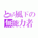 とある風下の無能力者（レベル０）