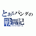 とあるパンダの戦闘記（サバイバルゲーム）