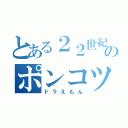 とある２２世紀のポンコツたぬき（ドラえもん）