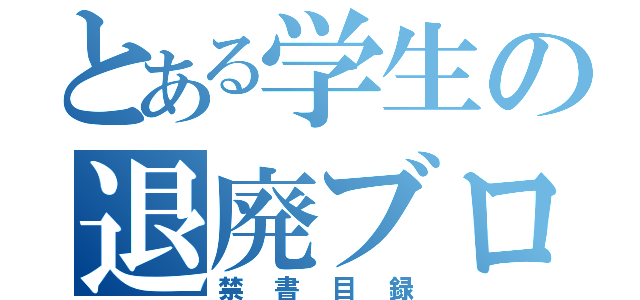 とある学生の退廃ブログ（禁書目録）