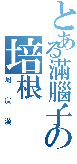 とある滿腦子の培根（周宸漢）