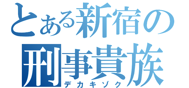 とある新宿の刑事貴族（デカキゾク）