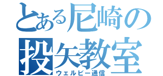 とある尼崎の投矢教室（ウェルビー通信）