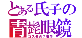 とある氏子の青髭眼鏡（コスモの７番手）