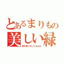 とあるまりもの美しい緑（何が言いたい？ｗｗｗ）