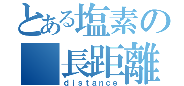 とある塩素の 長距離泳者（ｄｉｓｔａｎｃｅ）