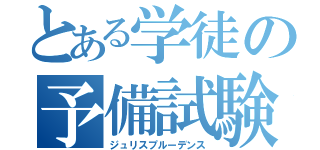 とある学徒の予備試験（ジュリスプルーデンス）