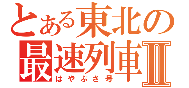 とある東北の最速列車Ⅱ（はやぶさ号）