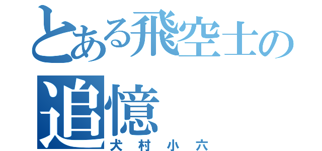 とある飛空士の追憶（犬村小六）