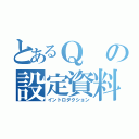 とあるＱの設定資料（イントロダクション）