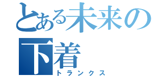 とある未来の下着（トランクス）