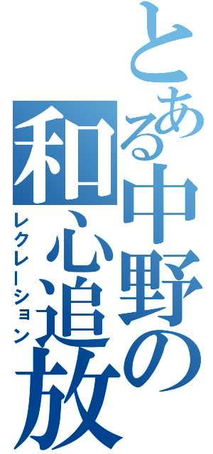 とある中野の和心追放（レクレーション）