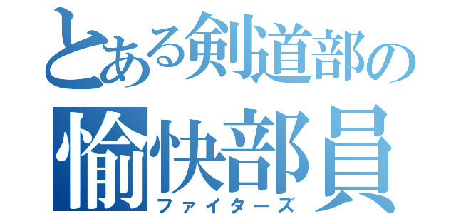 とある剣道部の愉快部員（ファイターズ）