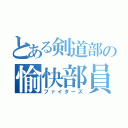 とある剣道部の愉快部員（ファイターズ）