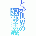 とある世界の奴隷主義（マゾヒズム）