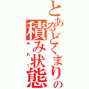 とあるどくまりの積み状態（あれ？）