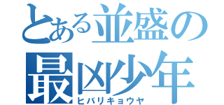 とある並盛の最凶少年（ヒバリキョウヤ）