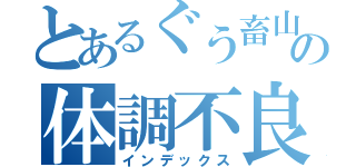 とあるぐう畜山本の体調不良を（インデックス）