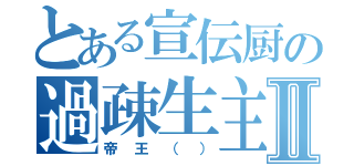 とある宣伝厨の過疎生主Ⅱ（帝王（））