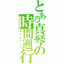 とある真琴の時間遡行（タイムリープ）