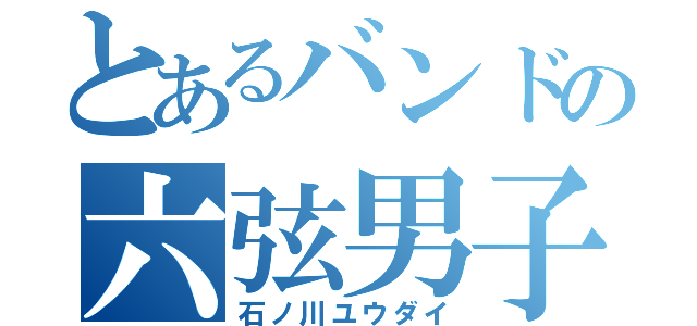 とあるバンドの六弦男子（石ノ川ユウダイ）