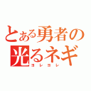 とある勇者の光るネギ（ヨレヨレ）