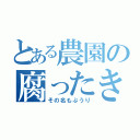 とある農園の腐ったきゅうり（その名もぷうり）