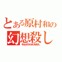 とある原村和の幻想殺し（そんなオカルトありえません）