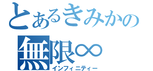 とあるきみかの無限∞（インフィニティー）