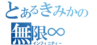 とあるきみかの無限∞（インフィニティー）