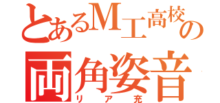 とあるＭ工高校の両角姿音（リア充）