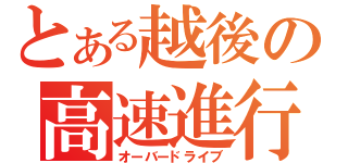 とある越後の高速進行（オーバードライブ）