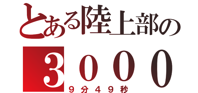 とある陸上部の３０００（９分４９秒）