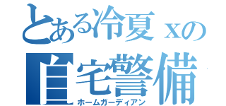 とある冷夏ｘの自宅警備員（ホームガーディアン）