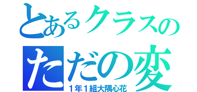 とあるクラスのただの変態（１年１組大隅心花）