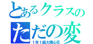 とあるクラスのただの変態（１年１組大隅心花）