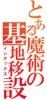 とある魔術の基地移設（インデックス）