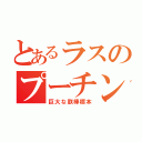 とあるラスのプーチン（巨大な朕棒標本）