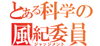 とある科学の風紀委員（ジャッジメント）