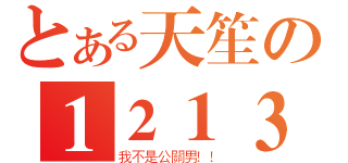 とある天笙の１２１３（我不是公關男！！）