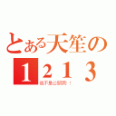 とある天笙の１２１３（我不是公關男！！）