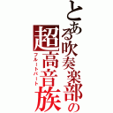 とある吹奏楽部の超高音族（フルートパート）