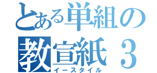 とある単組の教宣紙３（イースタイル）