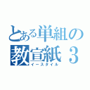 とある単組の教宣紙３（イースタイル）