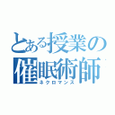 とある授業の催眠術師（ネクロマンス）