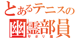 とあるテニスの幽霊部員（サボリ魔）